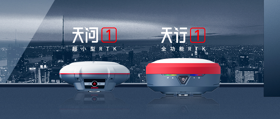 正式發布！科力達“天字系”全功能RTK更快、更精、更強