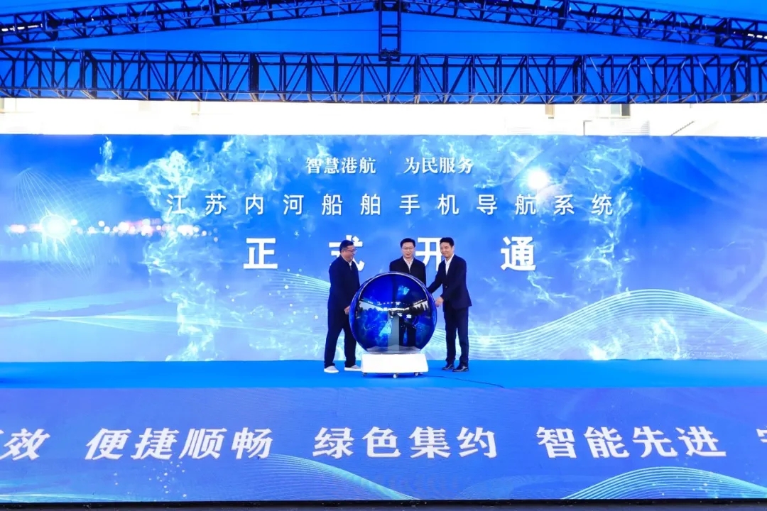 全國首個内河船舶手機導航系統今日開通