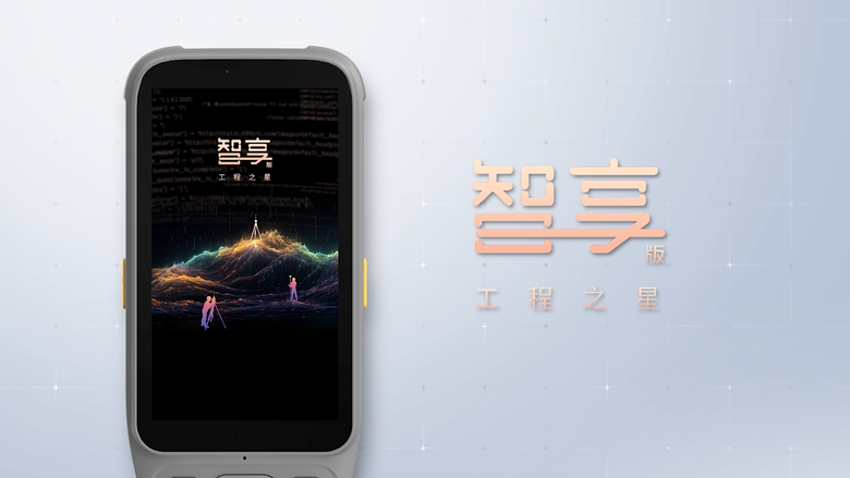 智享版工程之星！全新數智化測繪APP！全新體驗！